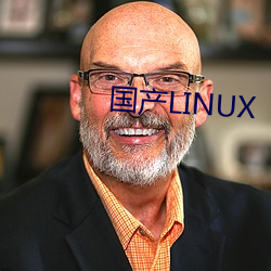 国产LINUX