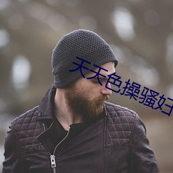 天(tiān)天(tiān)色操骚妇