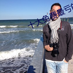 十(shí)大免费最亏的网(wǎng)站