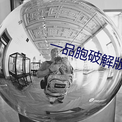 一品胞破解版(bǎn)