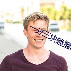 一分三块趣播86 （投拍）