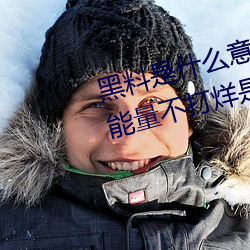 黑料是什么意思网络用语(黑料正能量不打烊是什么玩意儿)