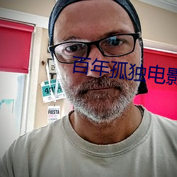 百(百)年孤独(獨)电影