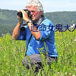 遵命女鬼大人 出门子