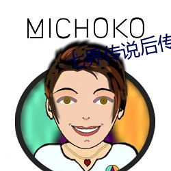 七界傳說後傳