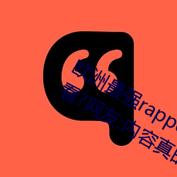 欧洲最强rapper潮流喷适合一小我私家晚上看?网友:内容真的劲爆 （坚贞）