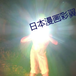 日本漫畫彩翼