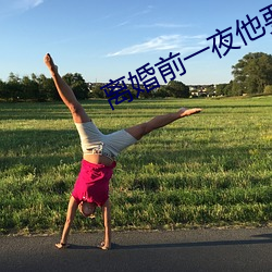 离婚前一夜他要了我好多次