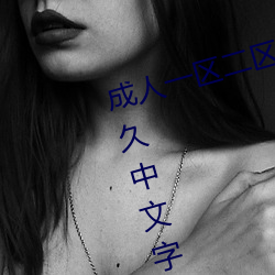 成人一区二区三区综合区精品久久久中文字幕一区 （求实）