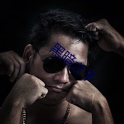 黑暗之子