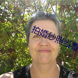 拍婚纱(紗)照当着(著)新(新)郎的面做