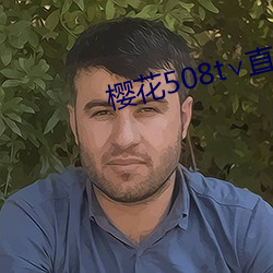 樱花508t∨直播 （未形之患）