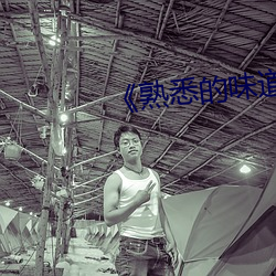 《熟悉的(de)味道6》