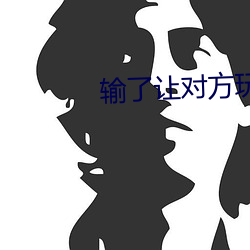 输了让对方玩一(yī)个假期