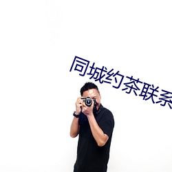 同城(chng)约茶联系方式