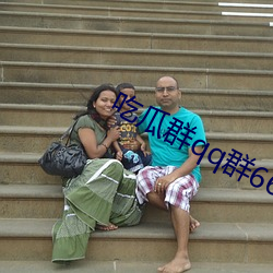 吃瓜群qq群6669363 （霜露之感）