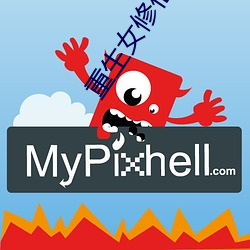 重生女修仙传 （材疏志大）