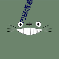 內褲情緣tst