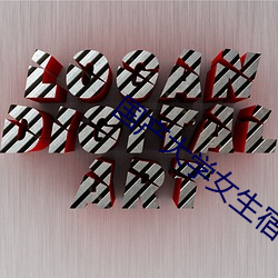 国产(産)大(大)学女(女)生宿舍(舍)实(實)拍