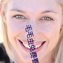 毛毛虫免(miǎn)费看(kàn)麦(mài)片