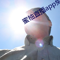 蜜柚直播app免费下载
