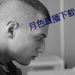 月色直播下载(載)地址