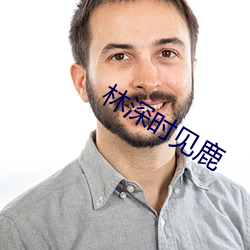 林深时见鹿 （三头两面）