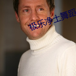 极乐净土舞蹈原版
