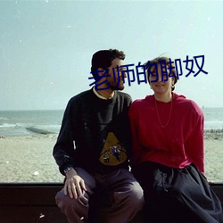 老师的脚奴