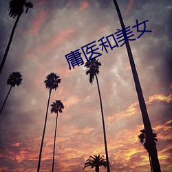 庸医和美女 （风从虎，云从龙）