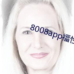 8008app福性宝app