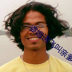 婆媳通飞叫亲爹