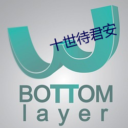 十世待君安 （半面之交）