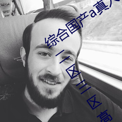 綜合國産a真人一級無碼亂碼看毛片一區二區三區高清中文