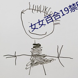 女女百合19禁电影