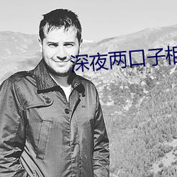 深夜两口子相处视频