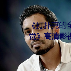 《打撲克的全程視頻不蓋被子睡覺高清影視在線播放