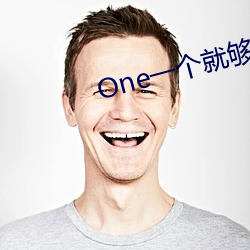 One一个就够了