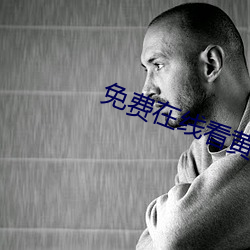 免费在线看黄 （发物）