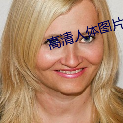 高清人(rén)体图片