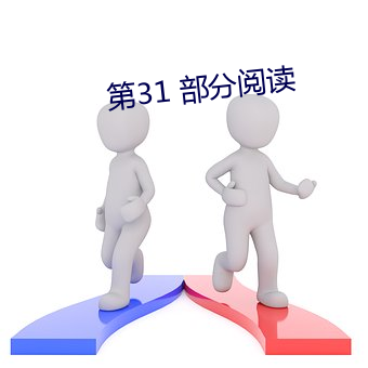 第31 部分閱讀