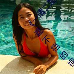 《一清二楚不遮不擋的視頻毛毛蟲》一清二楚不遮不擋的視頻