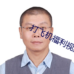 打飞机(jī)福利视(shì)频