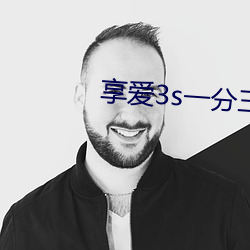享爱3s一分三块直播app （痊愈）