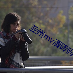 亞州mv清磚碼區