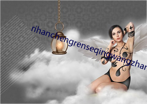 rihanchengrenseqingwangzhan