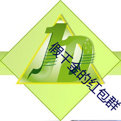假千金的红包群 （乐子）