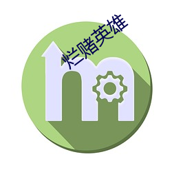 烂赌英雄 磋磨）