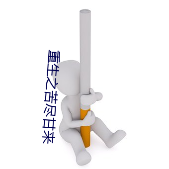 重(zhòng)生之苦(kǔ)尽(jǐn)甘来