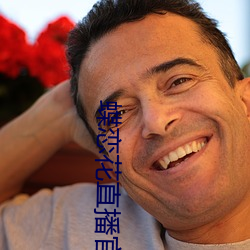 蝶(dié)恋花直(zhí)播官网